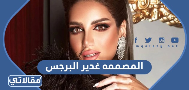 المصممه غدير البرجس