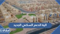 الية الدعم السكني الجديد 2026