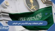 اماكن احتفالات يوم التأسيس في الرياض 2023 بالتفصيل