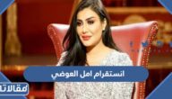 حساب انستقرام امل العوضي الرسمي