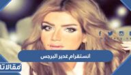 انستقرام غدير البرجس الرسمي