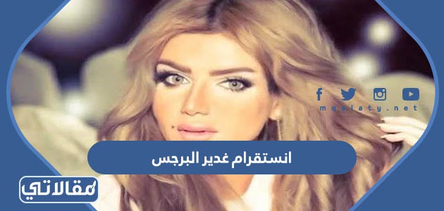 انستقرام غدير البرجس
