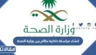 طريقة انشاء مراسلة داخلية نظام بين وزارة الصحة 