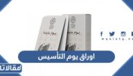 أفكار اوراق يوم التأسيس السعودي 2025 / 1447
