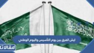 ايش الفرق بين يوم التأسيس واليوم الوطني