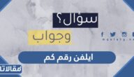 ايلفن رقم كم