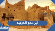 اين تقع الدرعية في السعودية وكم عمرها