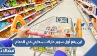 اين يقع أول سوبر ماركت سحابي في الدمام 2023 ومواعيد العمل