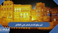 اين يقع اقدم قصر في العالم بالصور