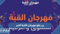 اين يقع مهرجان القبة الخبر 2025 ومواعيد العمل