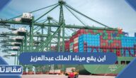 اين يقع ميناء الملك عبدالعزيز