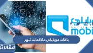 قائمة باقات موبايلي مكالمات شهر 2026 وطريقة الاشتراك