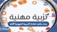 بحث جاهز لمادة التربية المهنية pdf