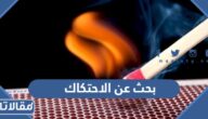 بحث عن الاحتكاك في الفيزياء جاهز للطباعة pdf