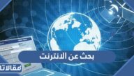 بحث عن الانترنت استخداماته وفوائده واضراره pdf بالعناصر الكاملة