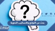 بحث عن التوابع والاساليب النحوية pdf جاهز للطباعة