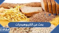 بحث عن الكربوهيدرات جاهز للطباعة pdf