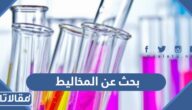 بحث عن المخاليط وانواعها جاهز للطباعة pdf