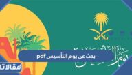 بحث عن يوم التأسيس pdf جاهز للطباعة