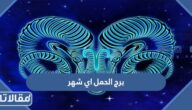 برج الحمل اي شهر ، تاريخ برج الحمل