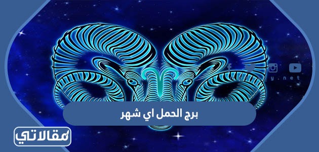 برج الحمل اي شهر
