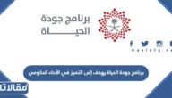 برنامج جودة الحياة يهدف إلى التميز في الأداء الحكومي