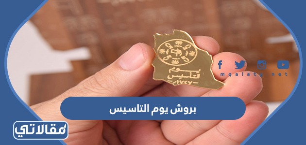 بروش يوم التاسيس
