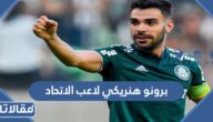 من هو برونو هنريكي لاعب الاتحاد السعودي