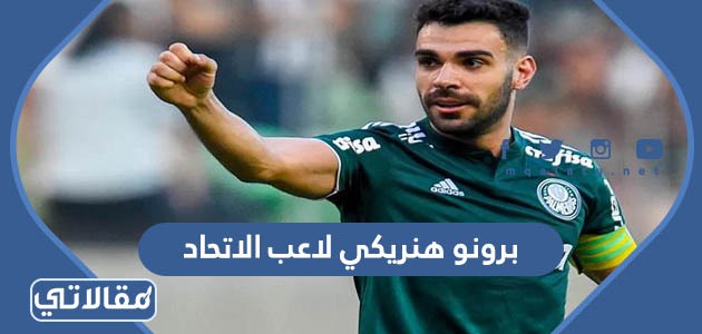 برونو هنريكي لاعب الاتحاد