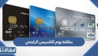 كم المبلغ الموجود في بطاقة يوم التاسيس الراجحي