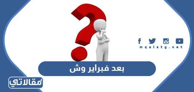 بعد فبراير وش