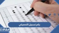 بكم تسجيل التحصيلي 1447