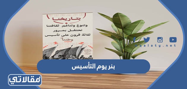 بنر يوم التأسيس
