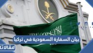بيان السفارة السعودية في تركيا عن الزلزال