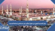 بيان المسجد النبوي عن دخول امرأتين غير مسلمتين لساحة المسجد