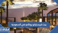 صور بيت كريستيانو رونالدو في السعودية واين يقع