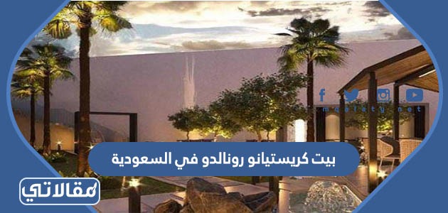 بيت كريستيانو رونالدو في السعودية