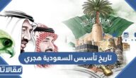 تاريخ تأسيس السعودية هجري وميلادي