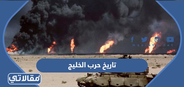 تاريخ حرب الخليج