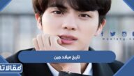 تاريخ ميلاد جين وما هو برجه