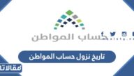 تاريخ نزول حساب المواطن ، كم باقي على حساب المواطن