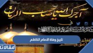 تاريخ وفاة الامام الكاظم عليه السلام بالهجري والميلادي