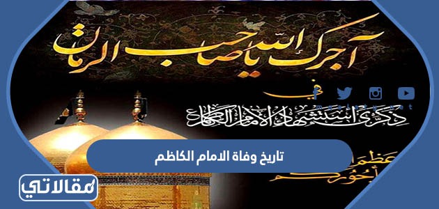 تاريخ وفاة الامام الكاظم