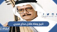 تاريخ وفاة طلال مداح هجري