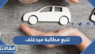 تتبع مطالبة تأمين ميدغلف 1447 الخطوات والرابط