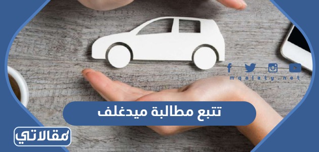 تتبع مطالبة ميدغلف