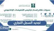 تجديد السجل التجاري للافراد والشركات 1444بالخطوات