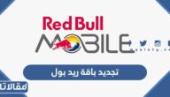 طريقة تجديد باقة ريد بول موبايل السعودية
