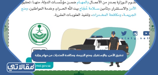تحقيق الأمن، والإستقرار، ومنع الجريمة، ومكافحة المخدرات من مهام وزارة