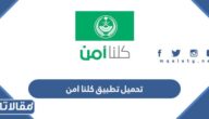 رابط تحميل تطبيق كلنا امن للاندرويد والايفون الإصدار الأخير